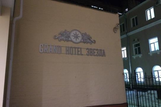 Логотип Гранд Отель